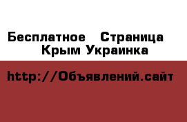  Бесплатное - Страница 2 . Крым,Украинка